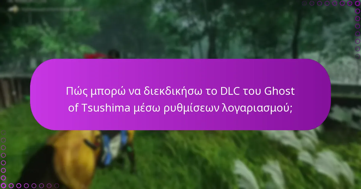 Ποιες είναι οι πιο συχνές ερωτήσεις σχετικά με τις διεκδικήσεις DLC του Ghost of Tsushima;