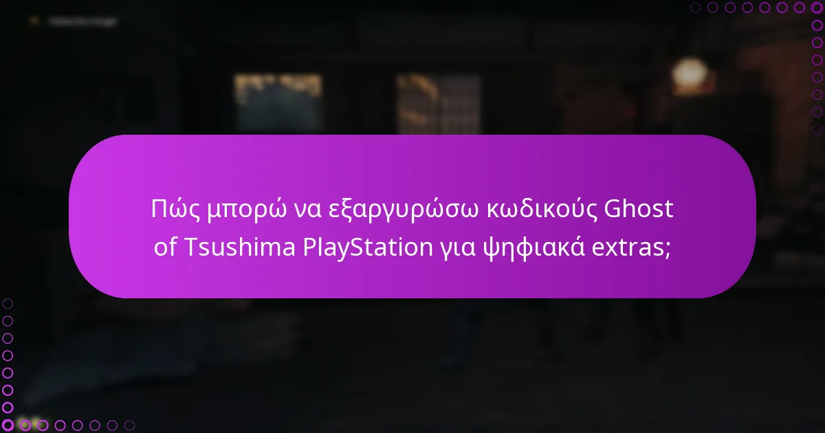 Ποια ψηφιακά extras είναι διαθέσιμα για το Ghost of Tsushima;