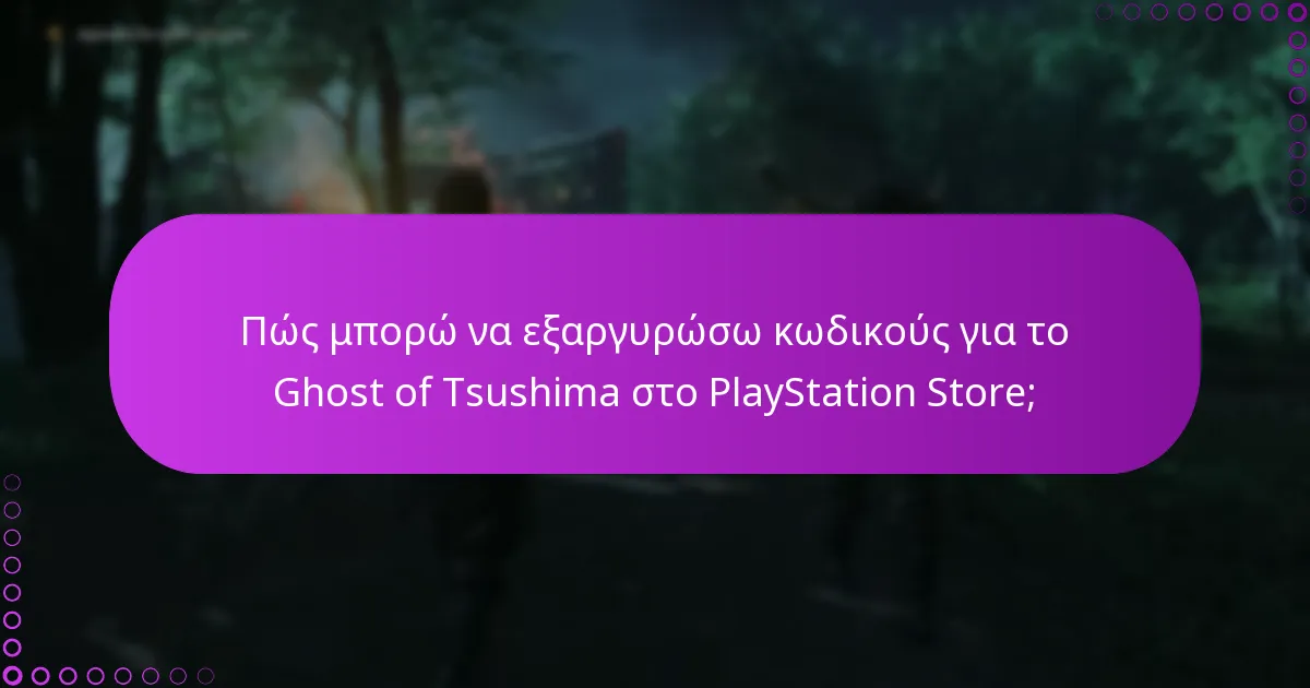 Ποιες είναι οι τρέχουσες εκπτώσεις ή προσφορές για το περιεχόμενο του Ghost of Tsushima;