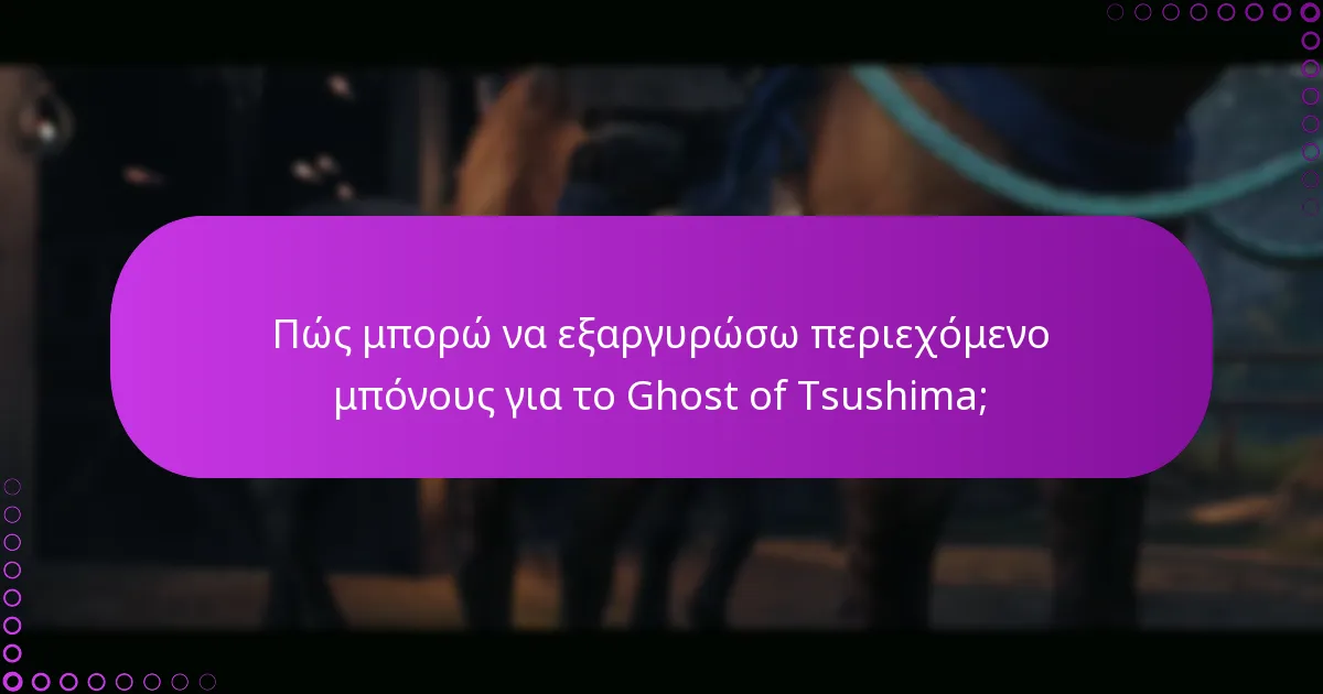 Ποιες είναι οι διαφορές μεταξύ της εξαργύρωσης περιεχομένου μπόνους και της αγοράς περιεχομένου;
