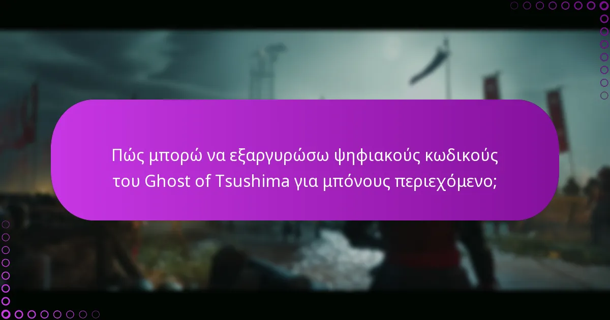 Τι πρέπει να κάνω αν αντιμετωπίσω προβλήματα κατά την εξαργύρωση κωδικών;