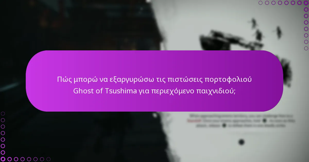 Ποιες εναλλακτικές υπάρχουν για την αγορά περιεχομένου Ghost of Tsushima;