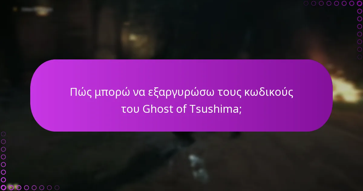 Πώς μπορώ να επαληθεύσω τις αγορές μου μετά την εξαργύρωση κωδικών;