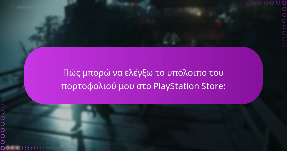 Τι πρέπει να γνωρίζω για την ασφάλεια ψηφιακών συναλλαγών στο PlayStation Store;
