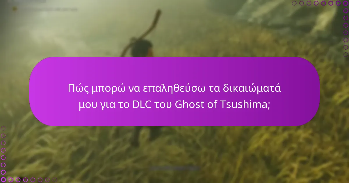 Ποια είναι τα κοινά προβλήματα με την αξίωση και τη λήψη του DLC του Ghost of Tsushima;