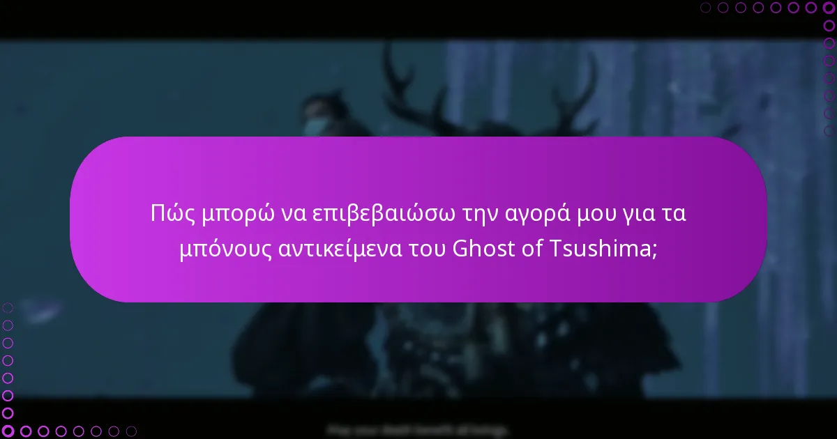 Τι πρέπει να κάνω αν αντιμετωπίσω προβλήματα κατά τη διεκδίκηση μπόνους αντικειμένων;