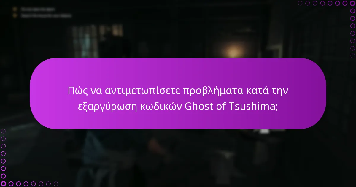 Ποιοι είναι οι κίνδυνοι που σχετίζονται με την εξαργύρωση κωδικών Ghost of Tsushima;