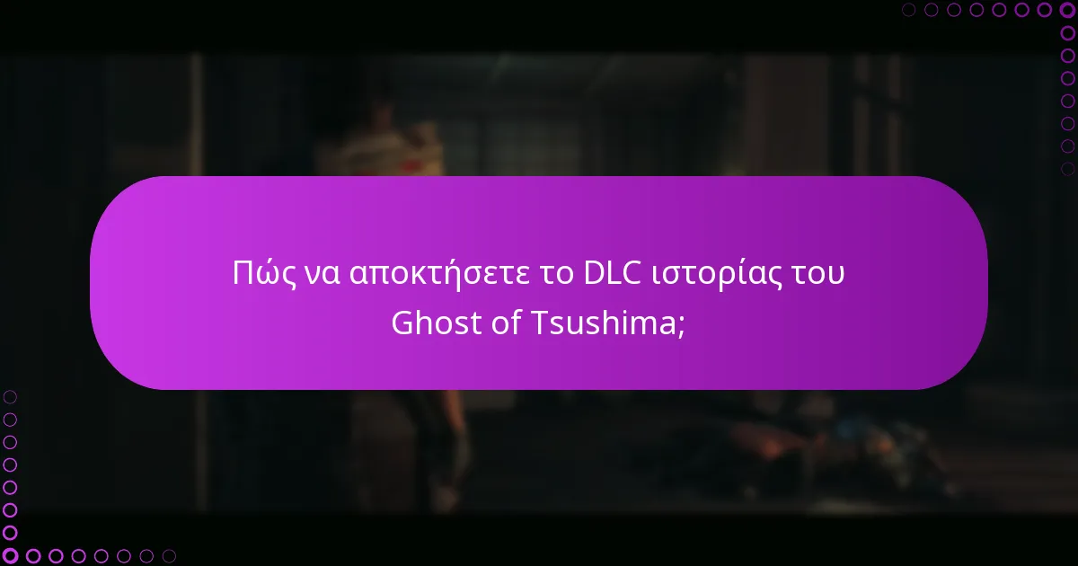 Ποια μπόνους συνοδεύουν το DLC ιστορίας του Ghost of Tsushima;