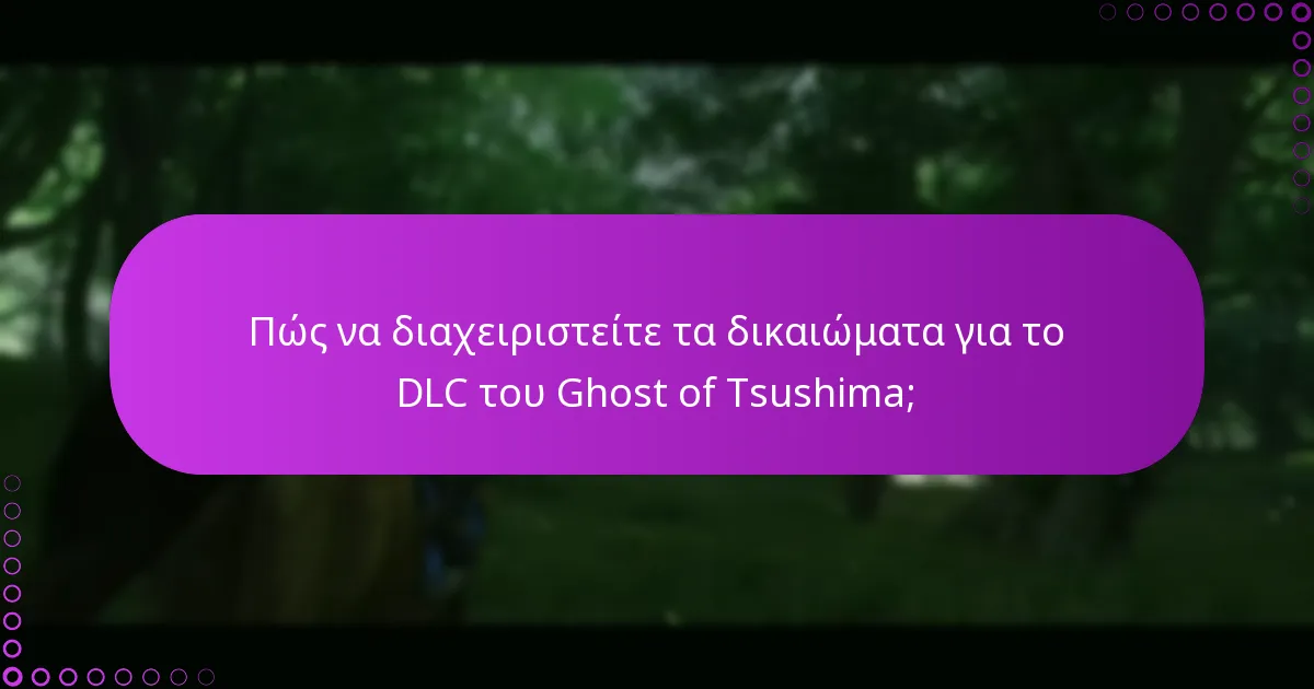 Ποιες είναι οι καλύτερες πρακτικές για να διεκδικήσετε το DLC του Ghost of Tsushima;