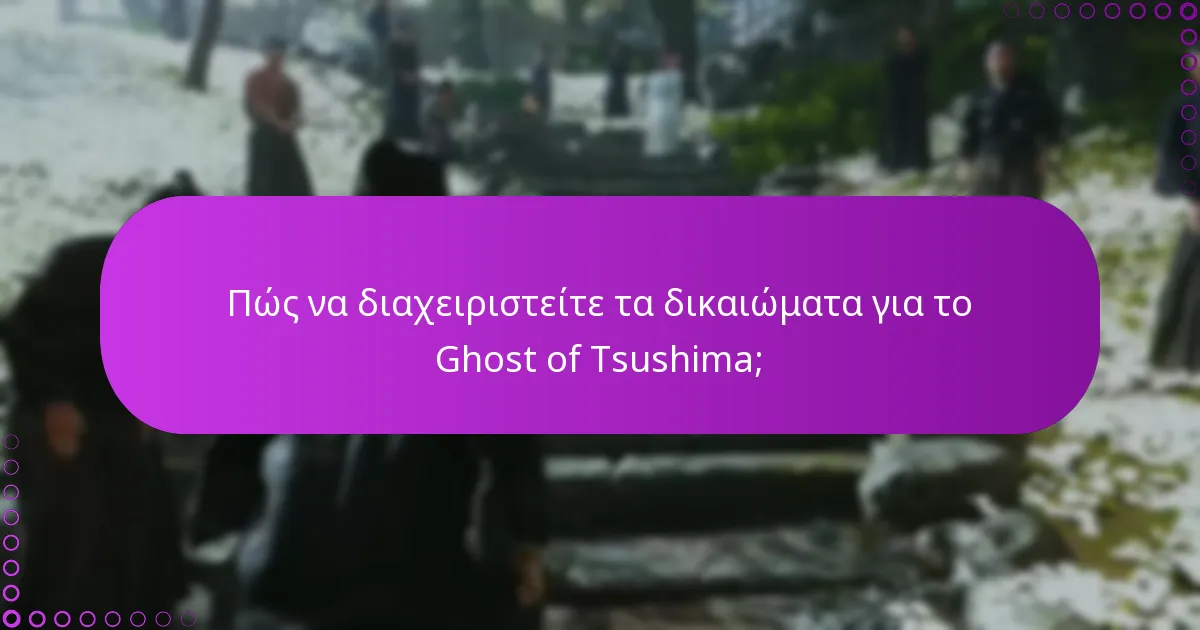 Πώς να διαχειριστείτε τα δικαιώματα για το Ghost of Tsushima;