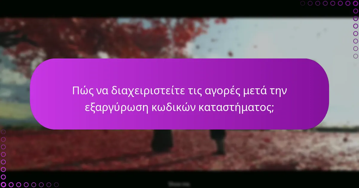Πώς να διαχειριστείτε τις αγορές μετά την εξαργύρωση κωδικών καταστήματος;