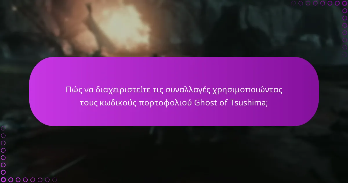 Πώς να ελέγξετε το υπόλοιπο των κωδικών πορτοφολιού Ghost of Tsushima;