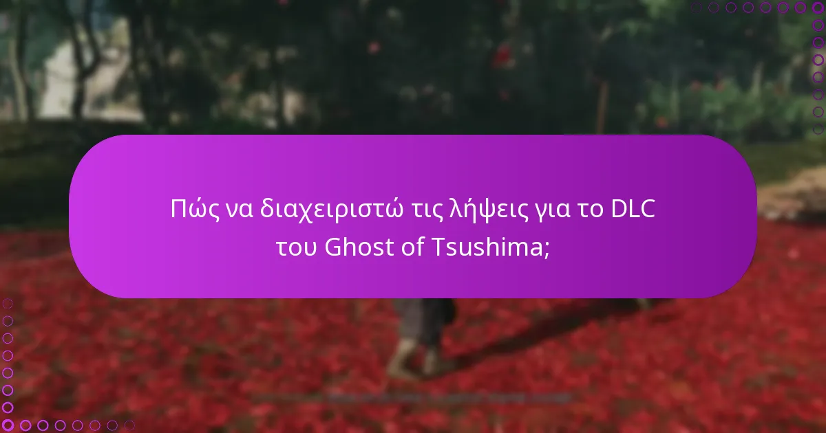 Τι πρέπει να κάνω αν αντιμετωπίσω προβλήματα με τα μπόνους DLC;