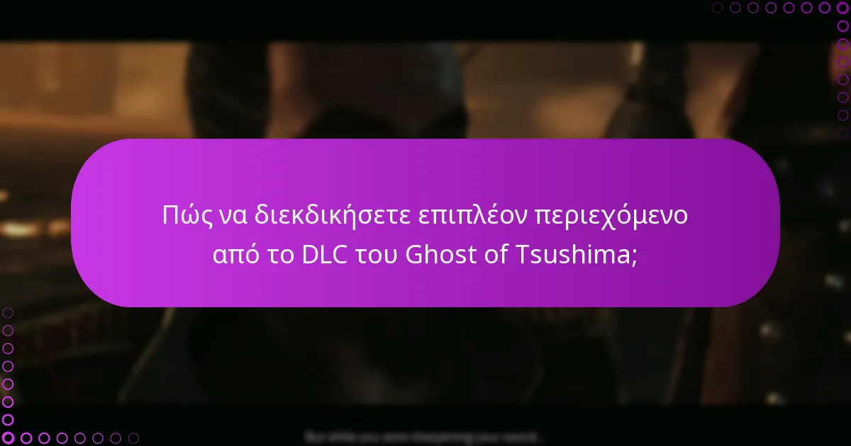 Ποιες είναι οι διαφορές μεταξύ των DLC πακέτων του Ghost of Tsushima;