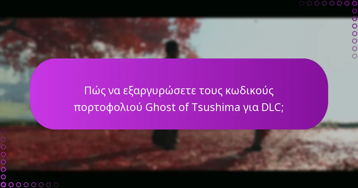 Πώς να διαχειριστείτε τις συναλλαγές χρησιμοποιώντας τους κωδικούς πορτοφολιού Ghost of Tsushima;