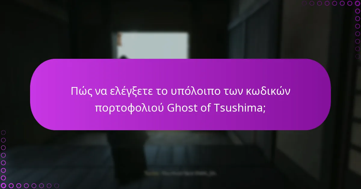 Ποιες είναι οι διαθέσιμες επιλογές DLC για το Ghost of Tsushima;