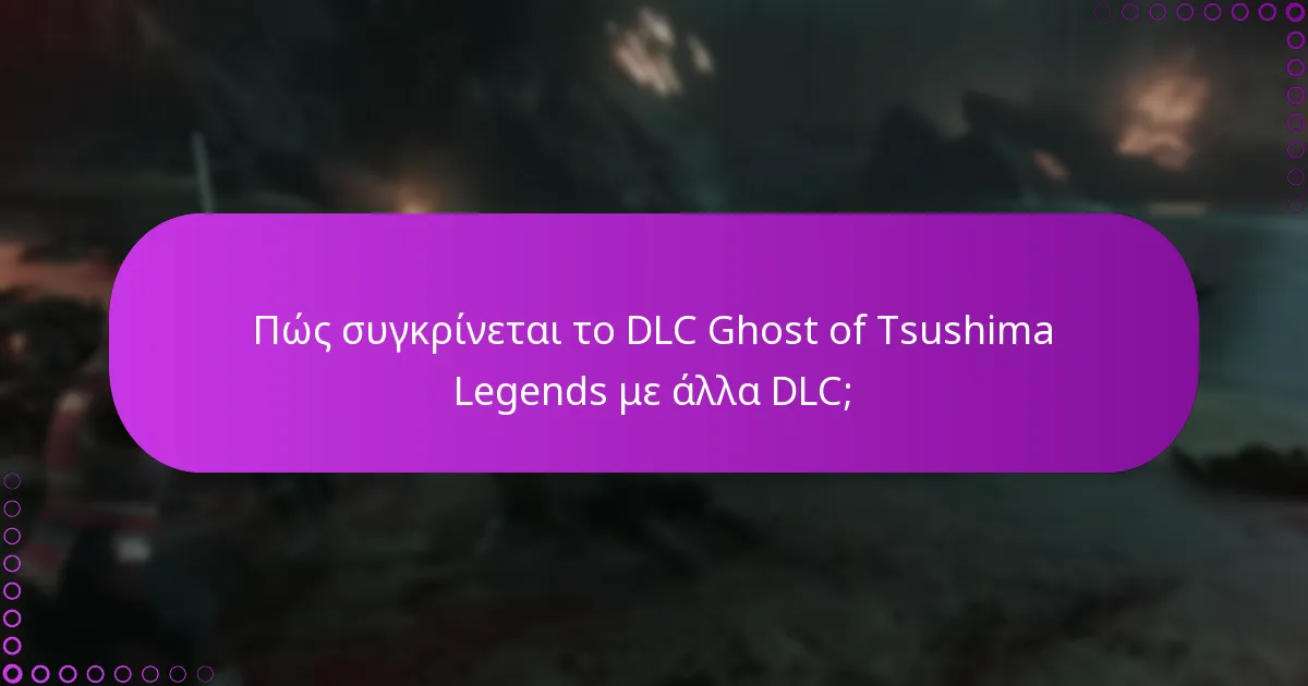 Πώς συγκρίνεται το DLC Ghost of Tsushima Legends με άλλα DLC;