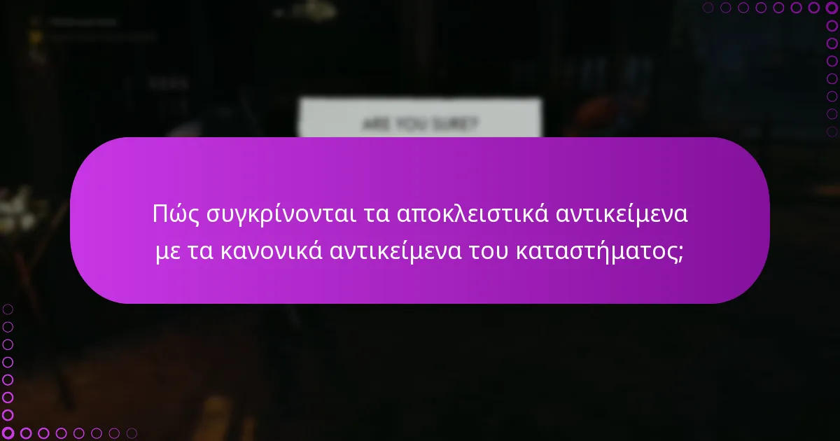 Πώς συγκρίνονται τα αποκλειστικά αντικείμενα με τα κανονικά αντικείμενα του καταστήματος;
