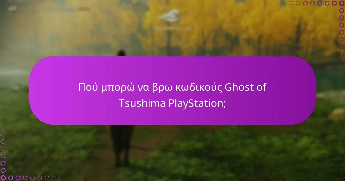 Πού μπορώ να βρω κωδικούς Ghost of Tsushima PlayStation;